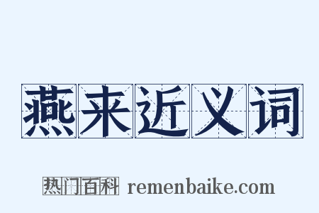 燕来近义词是什么意思的图片
